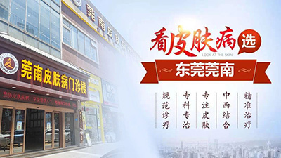 东莞莞南皮肤专科评价好不好